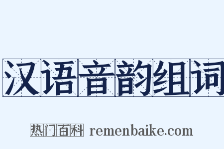 汉语音韵组词是什么意思的图片